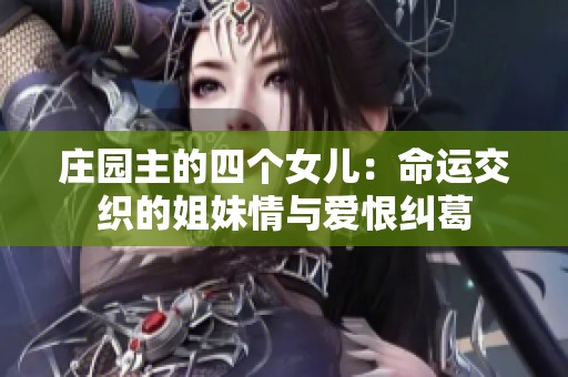 庄园主的四个女儿：命运交织的姐妹情与爱恨纠葛