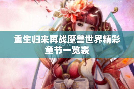 重生归来再战魔兽世界精彩章节一览表