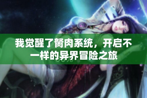 我觉醒了胬肉系统，开启不一样的异界冒险之旅
