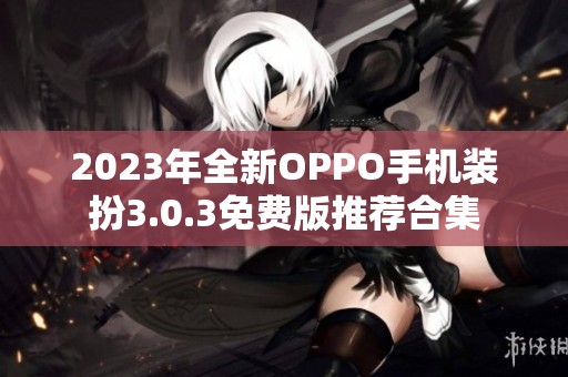 2023年全新OPPO手机装扮3.0.3免费版推荐合集