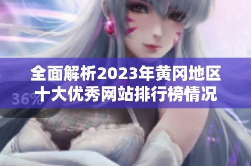 全面解析2023年黄冈地区十大优秀网站排行榜情况