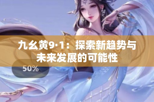 九幺黄9·1：探索新趋势与未来发展的可能性