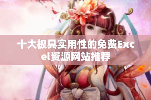 十大极具实用性的免费Excel资源网站推荐