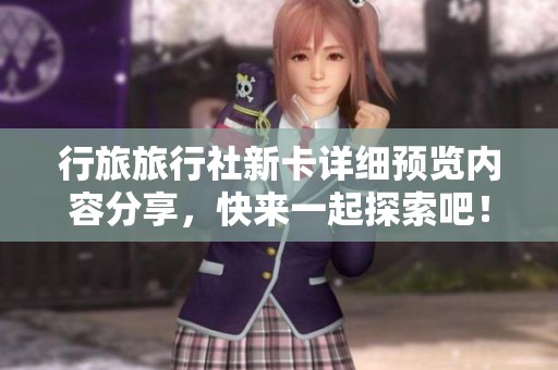 行旅旅行社新卡详细预览内容分享，快来一起探索吧！