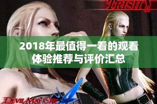2018年最值得一看的观看体验推荐与评价汇总