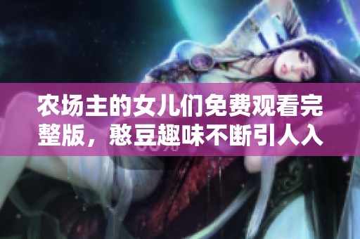 农场主的女儿们免费观看完整版，憨豆趣味不断引人入胜