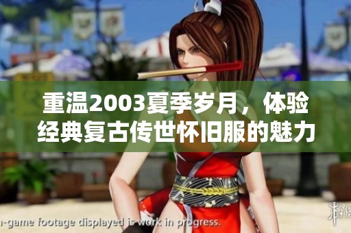 重温2003夏季岁月，体验经典复古传世怀旧服的魅力