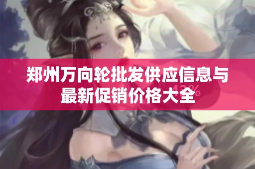 郑州万向轮批发供应信息与最新促销价格大全