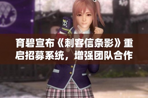 育碧宣布《刺客信条影》重启招募系统，增强团队合作体验