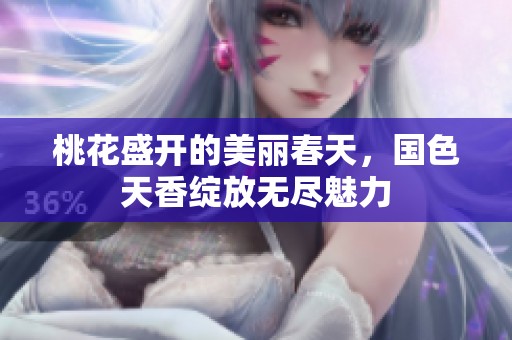桃花盛开的美丽春天，国色天香绽放无尽魅力