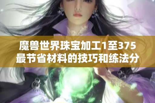 魔兽世界珠宝加工1至375最节省材料的技巧和练法分享