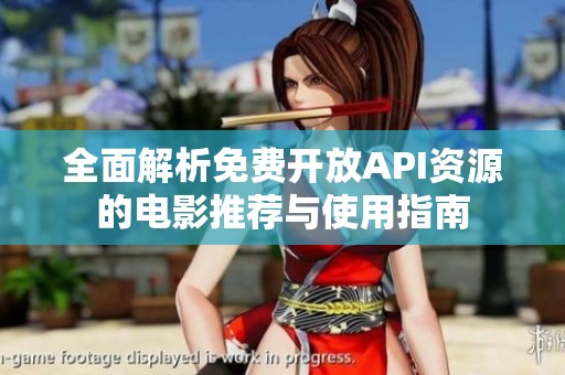 全面解析免费开放API资源的电影推荐与使用指南