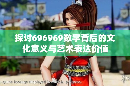 探讨696969数字背后的文化意义与艺术表达价值
