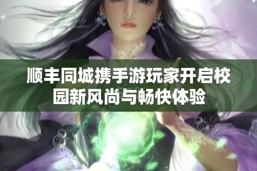 顺丰同城携手游玩家开启校园新风尚与畅快体验