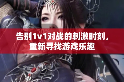 告别1v1对战的刺激时刻，重新寻找游戏乐趣