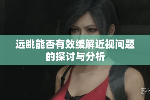 远眺能否有效缓解近视问题的探讨与分析