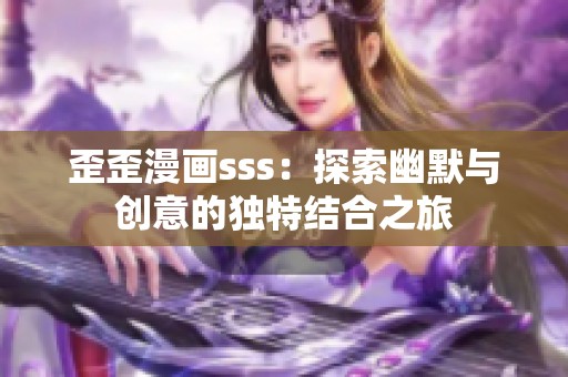 歪歪漫画sss：探索幽默与创意的独特结合之旅