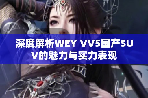 深度解析WEY VV5国产SUV的魅力与实力表现