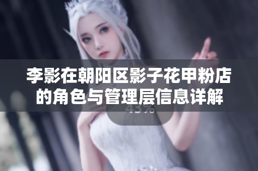 李影在朝阳区影子花甲粉店的角色与管理层信息详解