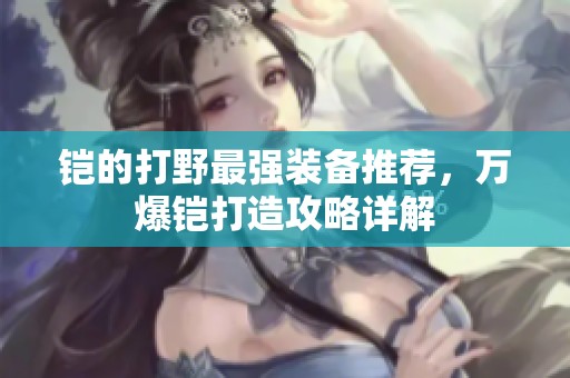 铠的打野最强装备推荐，万爆铠打造攻略详解