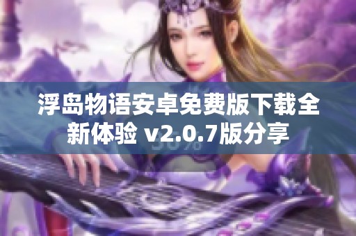 浮岛物语安卓免费版下载全新体验 v2.0.7版分享