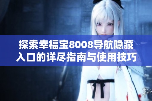 探索幸福宝8008导航隐藏入口的详尽指南与使用技巧