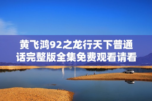 黄飞鸿92之龙行天下普通话完整版全集免费观看请看这里