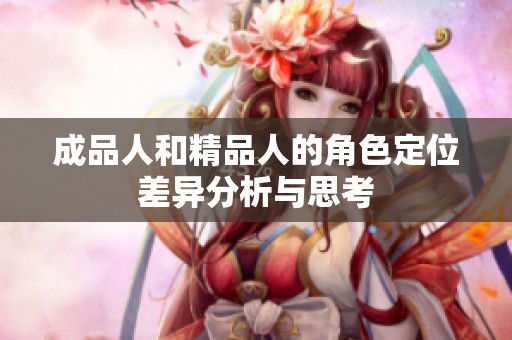 成品人和精品人的角色定位差异分析与思考