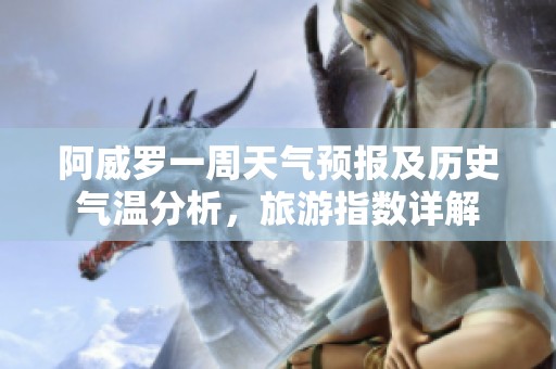 阿威罗一周天气预报及历史气温分析，旅游指数详解