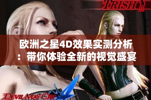 欧洲之星4D效果实测分析：带你体验全新的视觉盛宴