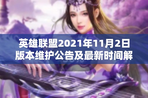 英雄联盟2021年11月2日版本维护公告及最新时间解析