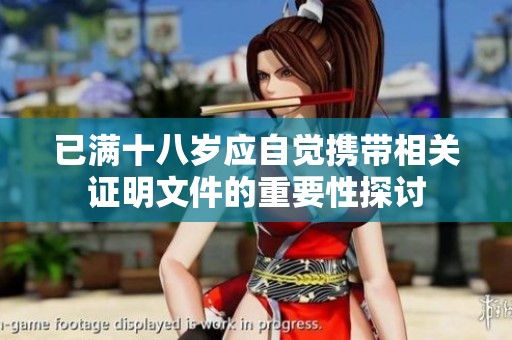 已满十八岁应自觉携带相关证明文件的重要性探讨