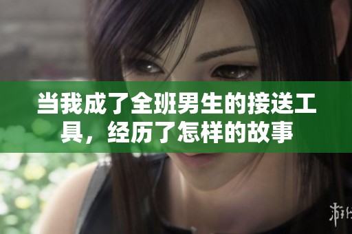 当我成了全班男生的接送工具，经历了怎样的故事
