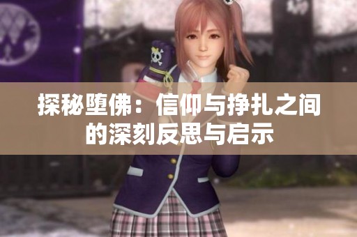 探秘堕佛：信仰与挣扎之间的深刻反思与启示