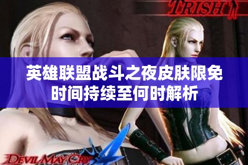 英雄联盟战斗之夜皮肤限免时间持续至何时解析