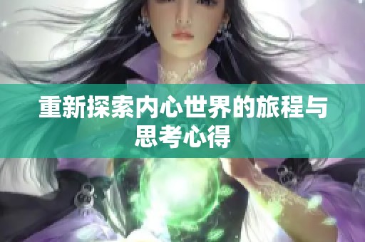 重新探索内心世界的旅程与思考心得