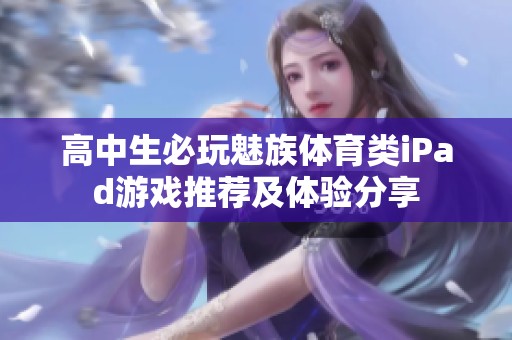 高中生必玩魅族体育类iPad游戏推荐及体验分享