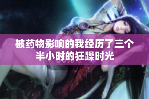 被药物影响的我经历了三个半小时的狂躁时光