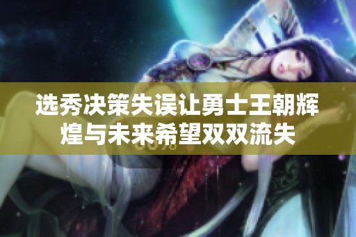 选秀决策失误让勇士王朝辉煌与未来希望双双流失