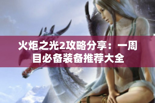 火炬之光2攻略分享：一周目必备装备推荐大全