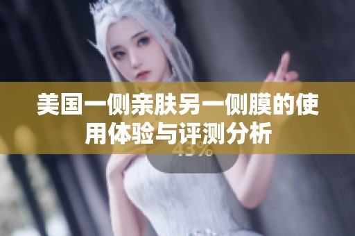 美国一侧亲肤另一侧膜的使用体验与评测分析