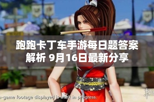 跑跑卡丁车手游每日题答案解析 9月16日最新分享