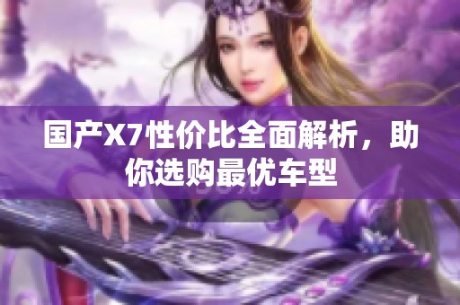 国产X7性价比全面解析，助你选购最优车型