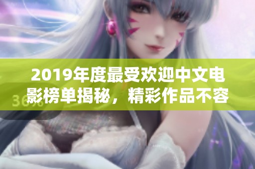 2019年度最受欢迎中文电影榜单揭秘，精彩作品不容错过