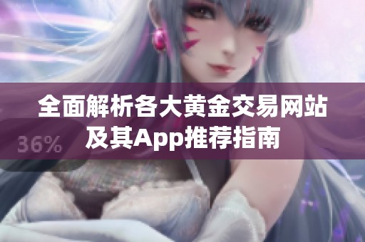 全面解析各大黄金交易网站及其App推荐指南