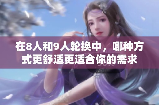 在8人和9人轮换中，哪种方式更舒适更适合你的需求
