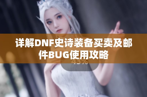 详解DNF史诗装备买卖及邮件BUG使用攻略