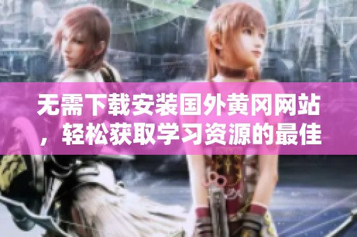 无需下载安装国外黄冈网站，轻松获取学习资源的最佳选择