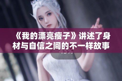 《我的漂亮瘦子》讲述了身材与自信之间的不一样故事