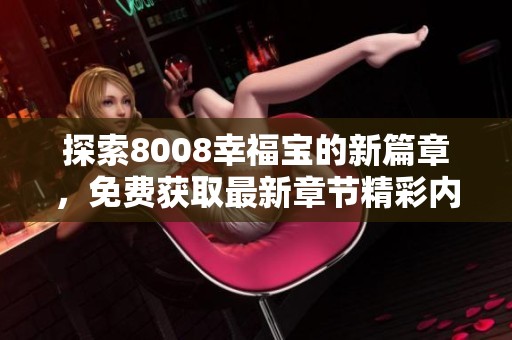 探索8008幸福宝的新篇章，免费获取最新章节精彩内容
